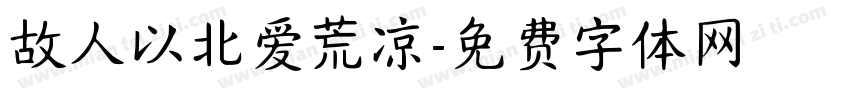 故人以北爱荒凉字体转换