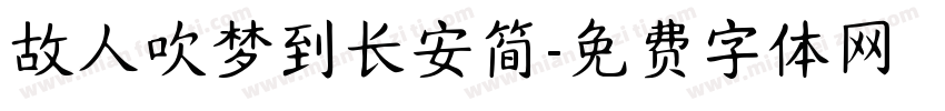 故人吹梦到长安简字体转换