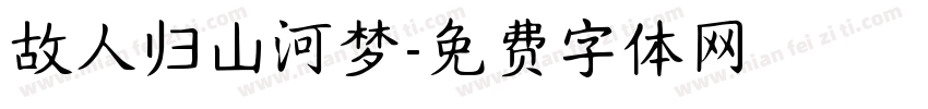 故人归山河梦字体转换