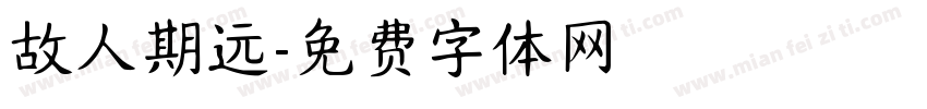 故人期远字体转换