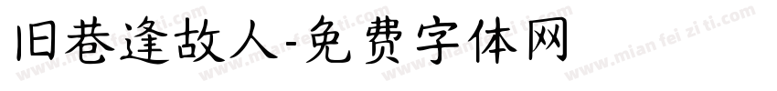 旧巷逢故人字体转换