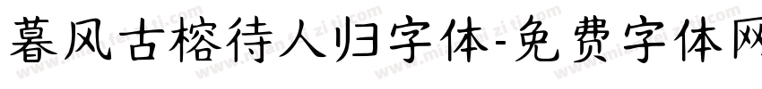 暮风古榕待人归字体字体转换
