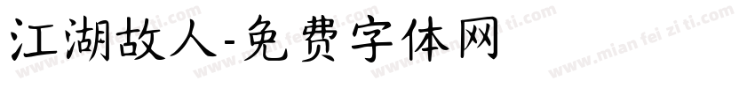 江湖故人字体转换