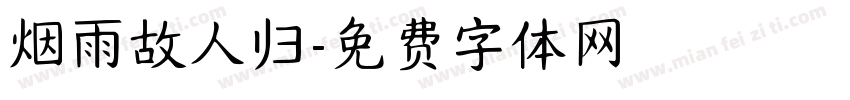 烟雨故人归字体转换