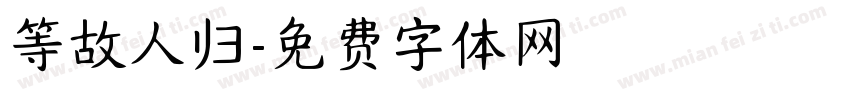 等故人归字体转换