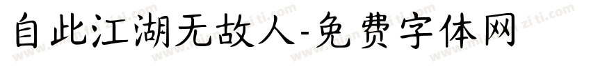 自此江湖无故人字体转换