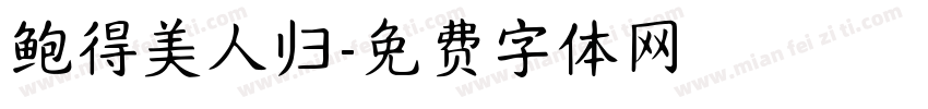 鲍得美人归字体转换