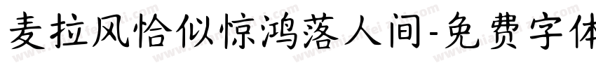 麦拉风恰似惊鸿落人间字体转换