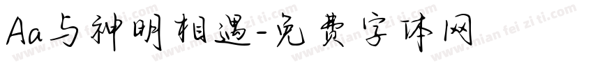 Aa与神明相遇字体转换