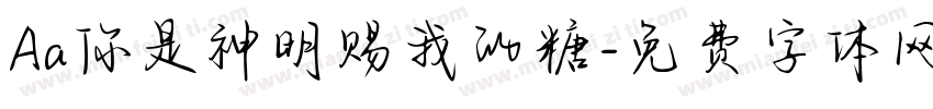 Aa你是神明赐我的糖字体转换