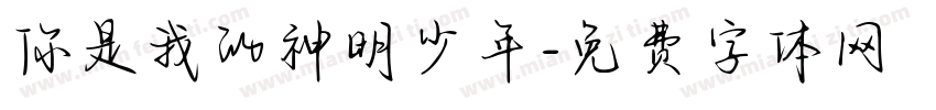 你是我的神明少年字体转换