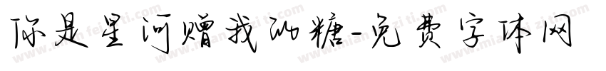 你是星河赠我的糖字体转换