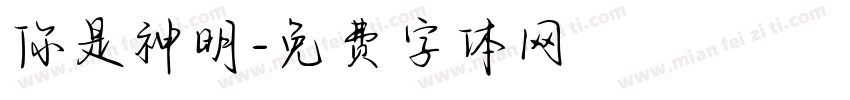 你是神明字体转换