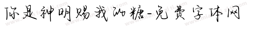 你是神明赐我的糖字体转换
