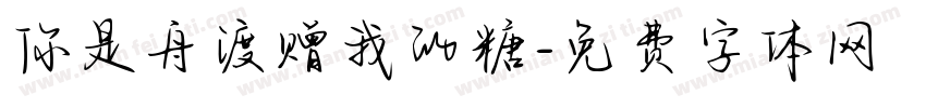 你是舟渡赠我的糖字体转换