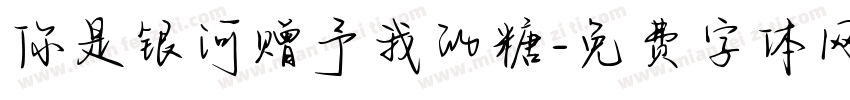 你是银河赠予我的糖字体转换