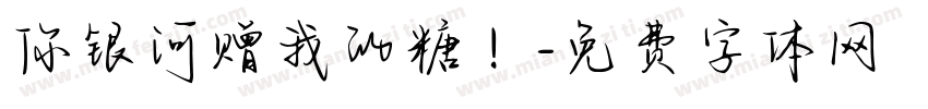 你银河赠我的糖！字体转换