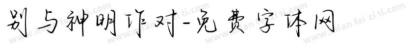别与神明作对字体转换
