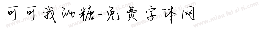 可可我的糖字体转换