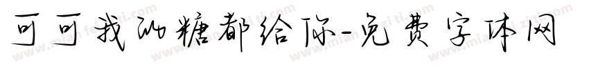 可可我的糖都给你字体转换