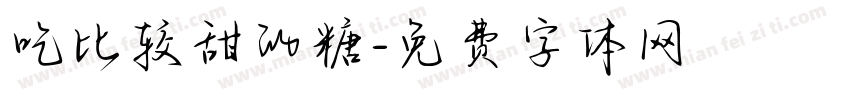 吃比较甜的糖字体转换