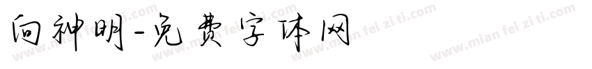 向神明字体转换