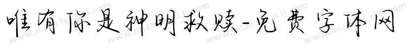 唯有你是神明救赎字体转换