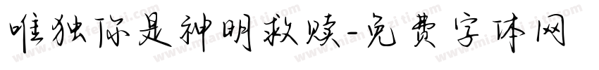 唯独你是神明救赎字体转换