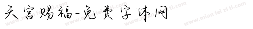 天宫赐福字体转换