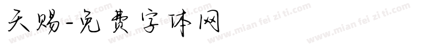 天赐字体转换