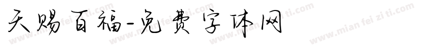 天赐百福字体转换