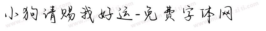 小狗请赐我好运字体转换