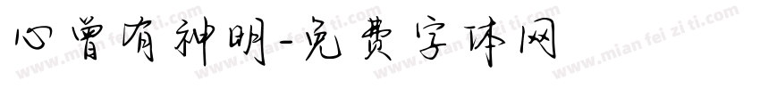 心曾有神明字体转换