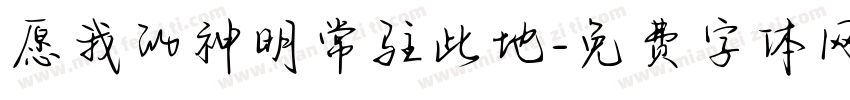 愿我的神明常驻此地字体转换