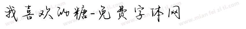 我喜欢的糖字体转换