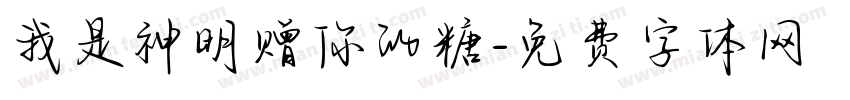 我是神明赠你的糖字体转换 我是神明赠你的糖字体转换