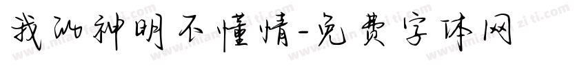 我的神明不懂情字体转换