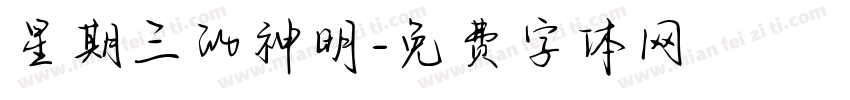 星期三的神明字体转换