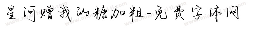 星河赠我的糖加粗字体转换
