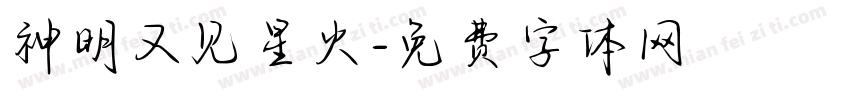 神明又见星火字体转换