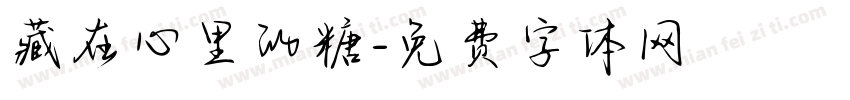 藏在心里的糖字体转换