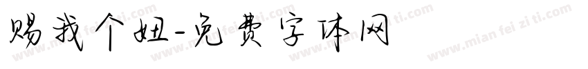 赐我个妞字体转换