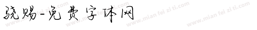 骁赐字体转换