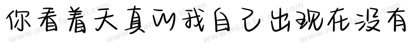 你看着天真的我自己出现在没有我的故事里字体转换