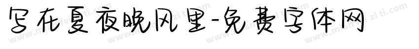 写在夏夜晚风里字体转换