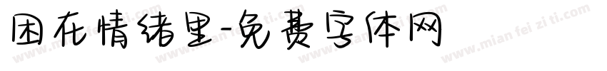 困在情绪里字体转换