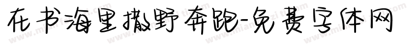 在书海里撒野奔跑字体转换