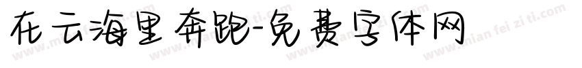 在云海里奔跑字体转换