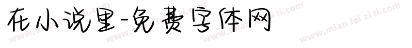 在小说里字体转换