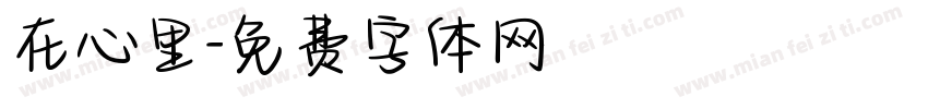 在心里字体转换
